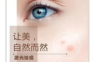 杭州皮肤美容哪里好 做激光祛痘多少钱 会复发吗