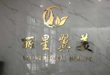 北京医疗美容整形医院排名 北京眼整形哪里好 丽星翼美在榜