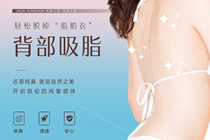 杭州东方做背部吸脂术 塑造性感蝴蝶背 价格多少