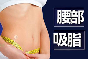 北京夏芙腰腹部吸脂减肥手术 秀出你的A4腰