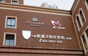 上海鼻部整形医院 伯思立、光博士、伊莱美医院口碑超好 