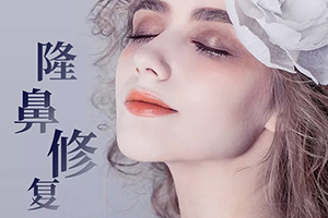北京大型美容整形医院 联合丽格隆鼻修复价格贵吗 重塑美鼻