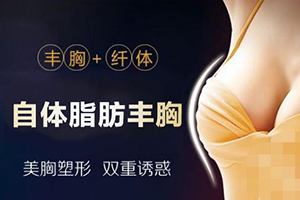 北京自体脂肪隆胸 仁雁整形医院丰胸触感真实 性价比高