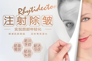 注射除皱主要有哪几种方式 北京柏丽整形医院专业注射除皱