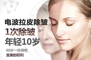 专业除皱美容医院推荐 北京加减美整形电波拉皮除皱多少钱