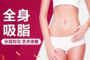 重庆新桥医院整形科全身吸脂手术 做个全身吸脂多少钱