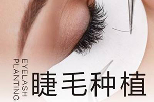 西安雍禾植发整形医院睫毛种植增添双眼魅力 种睫毛的图片