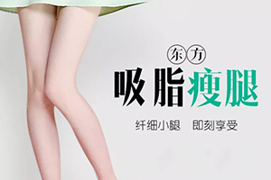 上海新医联整形医院吸脂瘦腿口碑好吗 小腿吸脂的价格贵吗