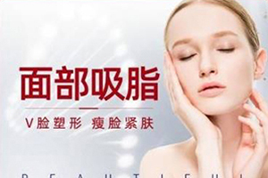 整形美容哪些好 杭州清锴医疗正规 吸脂瘦脸贵吗