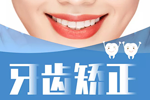 北京精德口腔收费表 牙齿矫正图 让微笑更加甜
