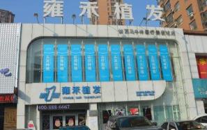 北京植发医院前三排名 北京雍禾植发整形医院睫毛种植价格