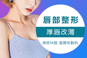 上海韩镜整形医院厚唇改薄塑造性感美唇 效果能维持几年