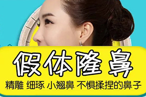 隆鼻手术医院哪 上海清沁整形正规有保障 自然感百分