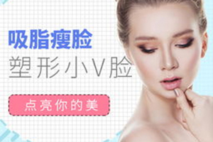 北京艺舍丽格整形医院面部吸脂手术 小V脸迷人有魅力
