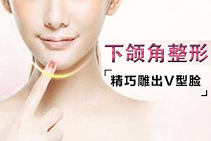 整形医院哪个好 上海艺星品牌医院 磨下颌角贵吗