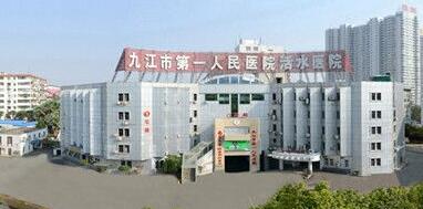 九江市人民医院整形科