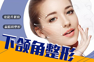 上海九院整形美容科下颌角整形过程 下颌角整形对比照片