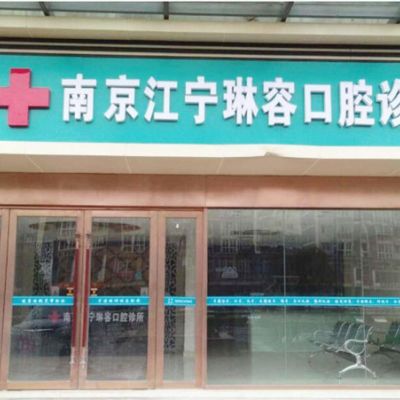 南京江宁琳容口腔诊所