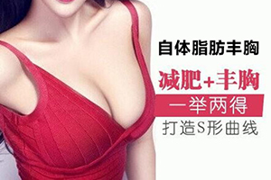 自体脂肪隆胸医院 上海新星医疗正规 大概多少钱