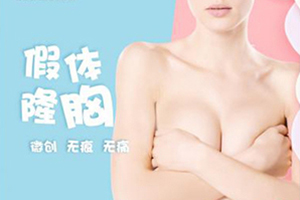 假体丰胸医院哪好 北京悦丽格整形隆胸多少钱 维持多久