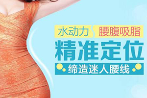 吸脂整形医院 郑州星艺整形挺可靠的 腰腹吸脂轻松减肥