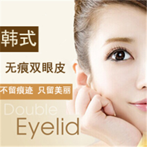 上海韩式双眼皮哪家医院好 做双眼皮价格多少钱 效果永久吗