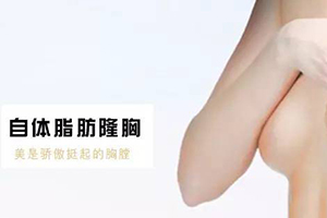 北京自体脂肪隆胸 雅韵整形医院注射隆胸几次成型