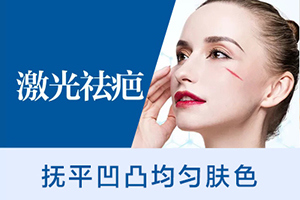 激光祛疤医院推荐 北京李沁奕华意整形祛疤美容效果显著