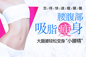杭州第二人民医院整形科做腰腹吸脂减肥手术 会反弹吗