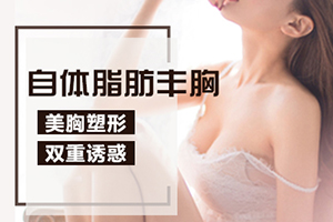北京自体脂肪隆胸多少钱 杜大夫整形医院隆胸能做到C杯吗