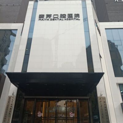 武汉五洲麦芽口腔医院
