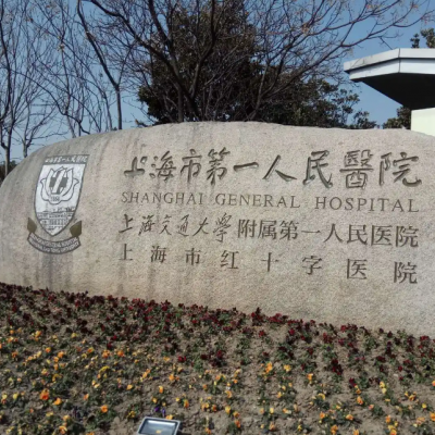 上海人民医院整形外科