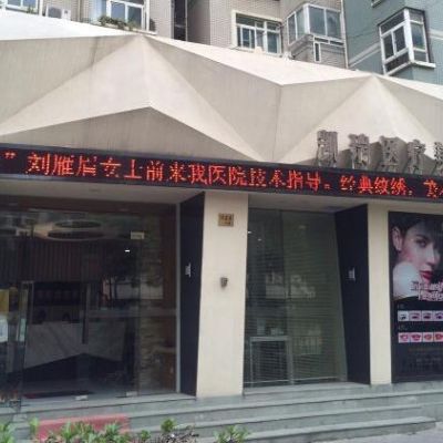 上海凯瑞医疗美容门诊部