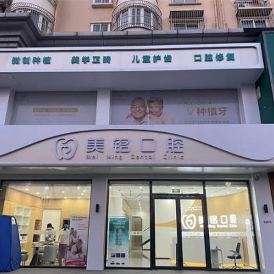 天津滨海美铭口腔门诊部