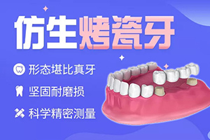 杭州牙科诊所 时光口腔大众之选 烤瓷牙多少钱