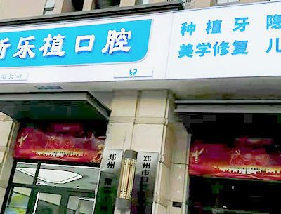 郑州乐植口腔诊所