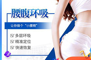 上海星璨国际整形医院腰腹部吸脂手术 恢复期|价格预览
