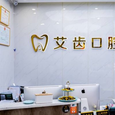 重庆艾齿口腔诊所