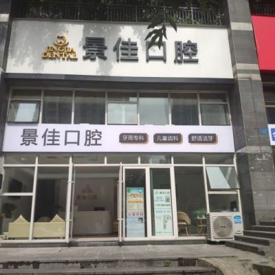 重庆景佳口腔诊所