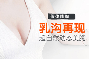 杭州专业隆胸哪家好 假体隆胸特点 费用多少