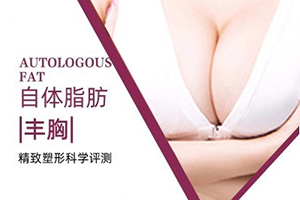 上海凯瑞整形极速隆胸多少钱 揭秘自体脂肪丰胸价格表