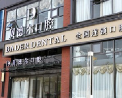 北京贝德尔口腔诊所