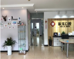北京陈戈口腔诊所