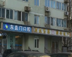 北京东直门口腔诊所