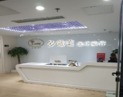 北京多微美医疗美容诊所