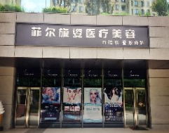 北京菲尔旎姿医疗美容诊所