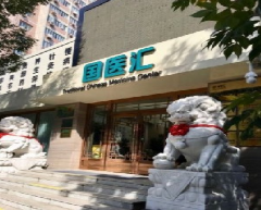 北京国医汇医疗美容诊所