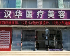 北京汉华医疗美容诊所