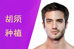 植胡子手术多少钱 哪家好 杭州时光胡须种植打造男子气概