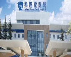 北京和睦家医院医疗美容科